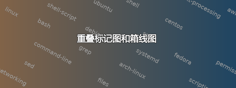 重叠标记图和箱线图