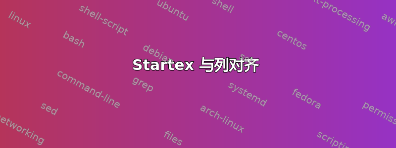 Startex 与列对齐