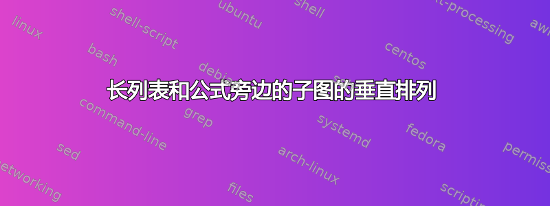 长列表和公式旁边的子图的垂直排列