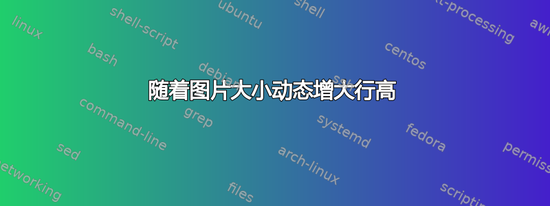 随着图片大小动态增大行高