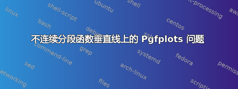 不连续分段函数垂直线上的 Pgfplots 问题