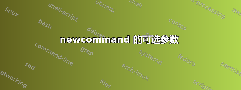 newcommand 的可选参数