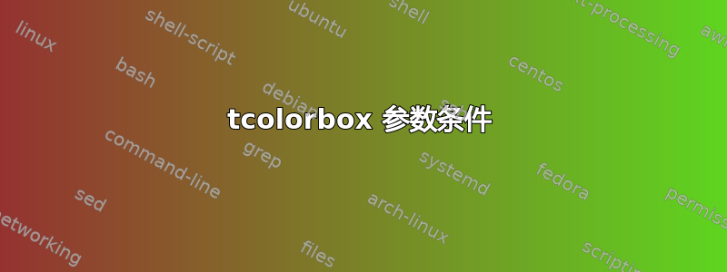 tcolorbox 参数条件