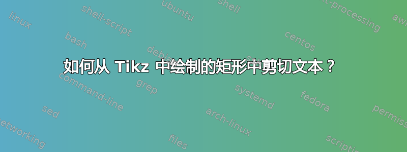 如何从 Tikz 中绘制的矩形中剪切文本？