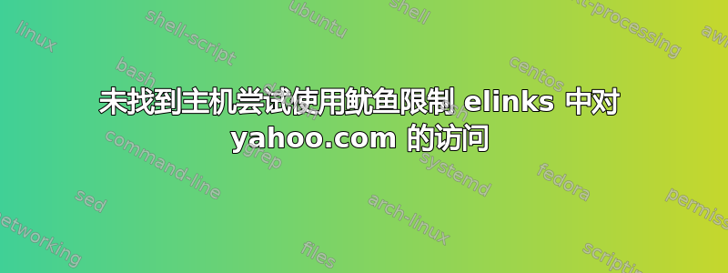 未找到主机尝试使用鱿鱼限制 elinks 中对 yahoo.com 的访问