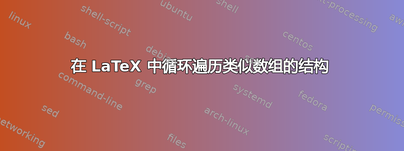 在 LaTeX 中循环遍历类似数组的结构