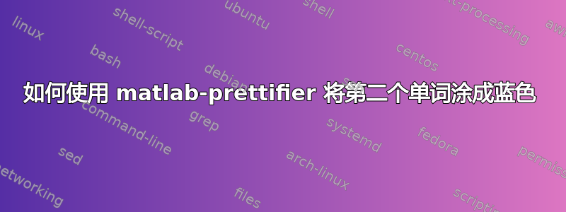 如何使用 matlab-prettifier 将第二个单词涂成蓝色