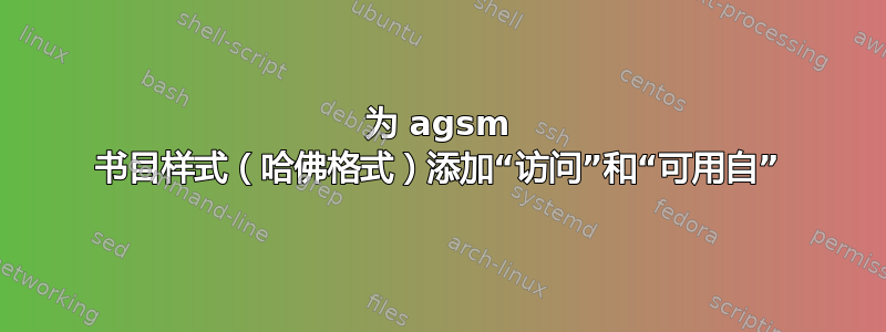 为 agsm 书目样式（哈佛格式）添加“访问”和“可用自”