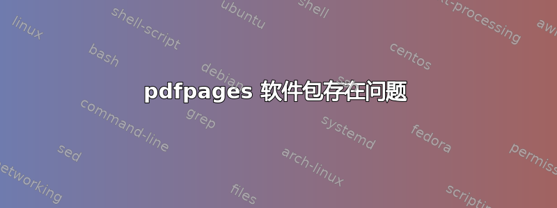 pdfpages 软件包存在问题