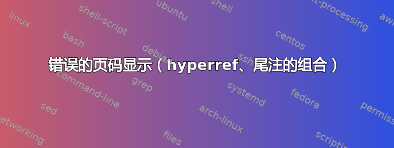 错误的页码显示（hyperref、尾注的组合）