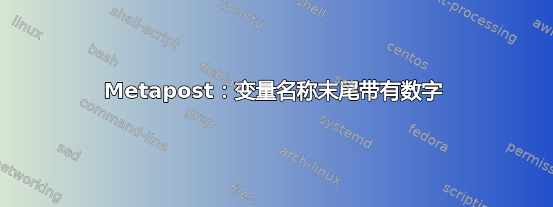 Metapost：变量名称末尾带有数字