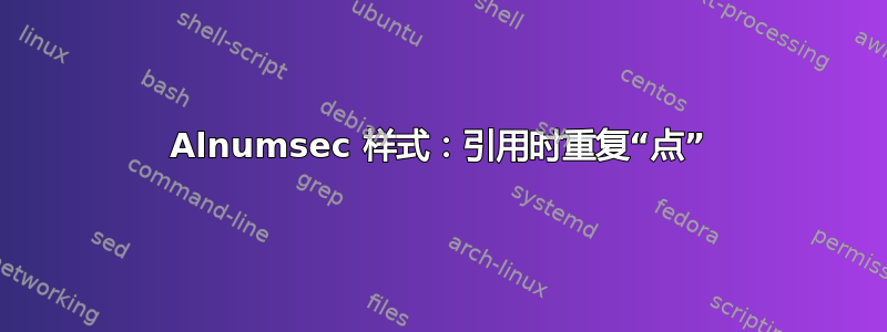 Alnumsec 样式：引用时重复“点”