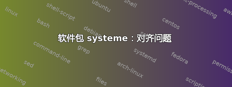 软件包 systeme：对齐问题