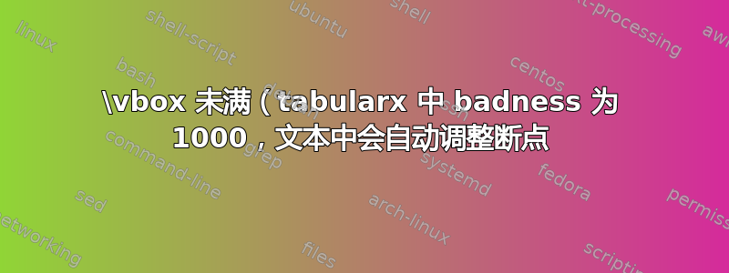 \vbox 未满（tabularx 中 badness 为 1000，文本中会自动调整断点