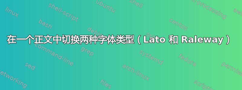 在一个正文中切换两种字体类型（Lato 和 Raleway）