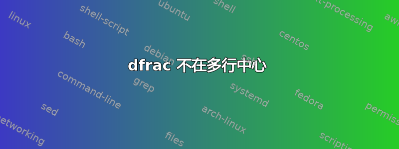 dfrac 不在多行中心