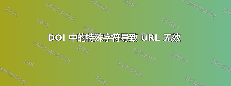 DOI 中的特殊字符导致 URL 无效