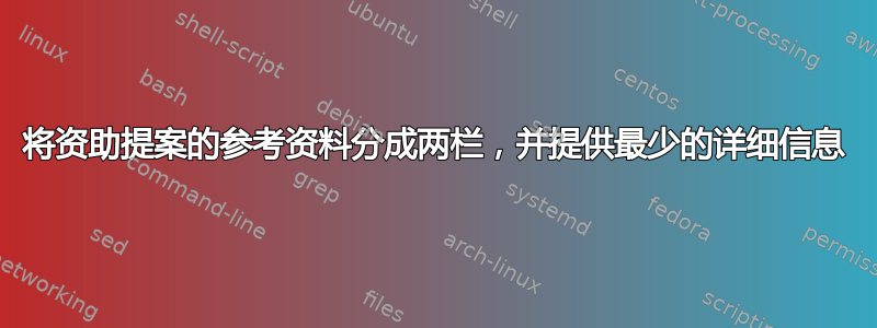 将资助提案的参考资料分成两栏，并提供最少的详细信息