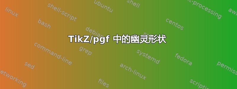 TikZ/pgf 中的幽灵形状