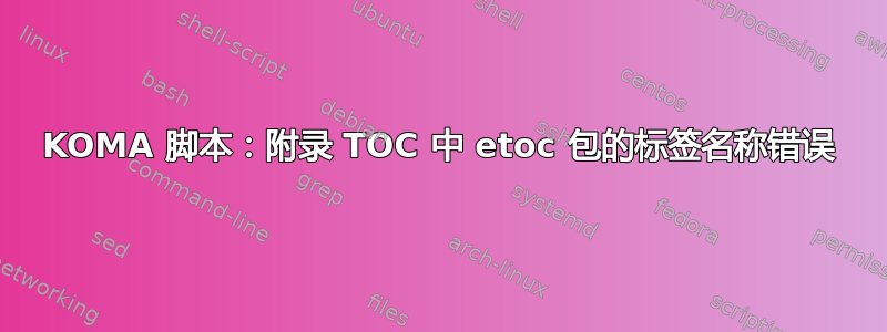 KOMA 脚本：附录 TOC 中 etoc 包的标签名称错误
