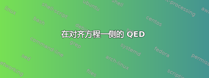 在对齐方程一侧的 QED