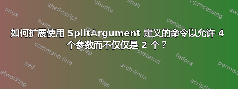 如何扩展使用 SplitArgument 定义的命令以允许 4 个参数而不仅仅是 2 个？