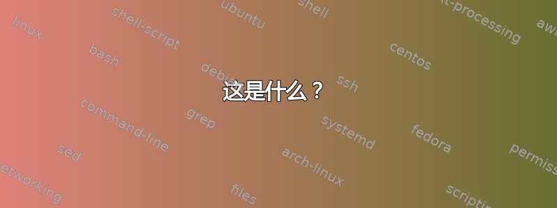 这是什么？