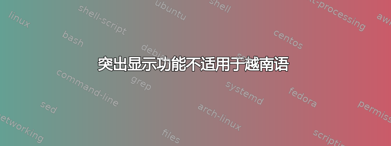 突出显示功能不适用于越南语