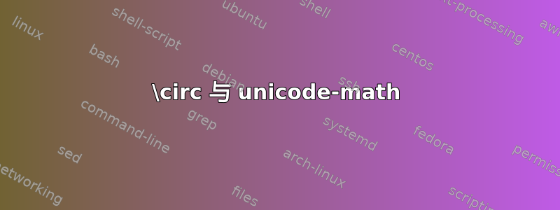 \circ 与 unicode-math