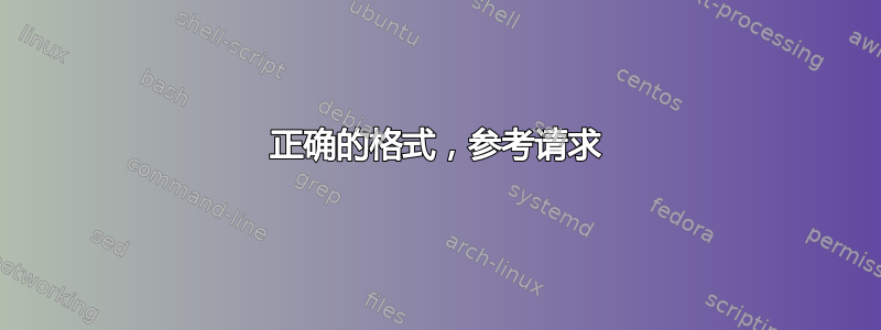 正确的格式，参考请求