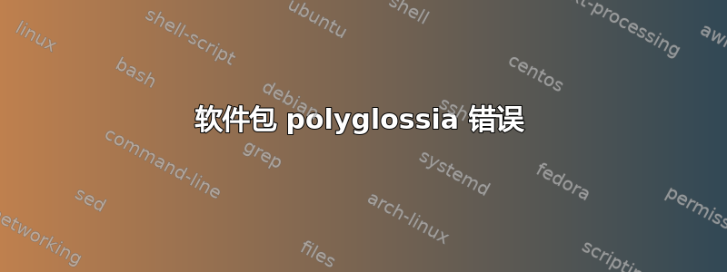 软件包 polyglossia 错误