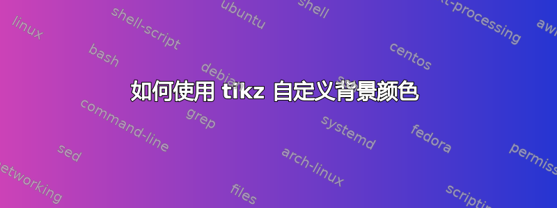 如何使用 tikz 自定义背景颜色