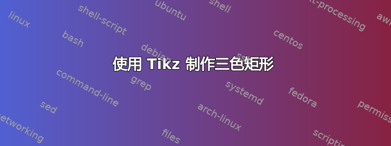 使用 Tikz 制作三色矩形