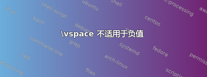 \vspace 不适用于负值