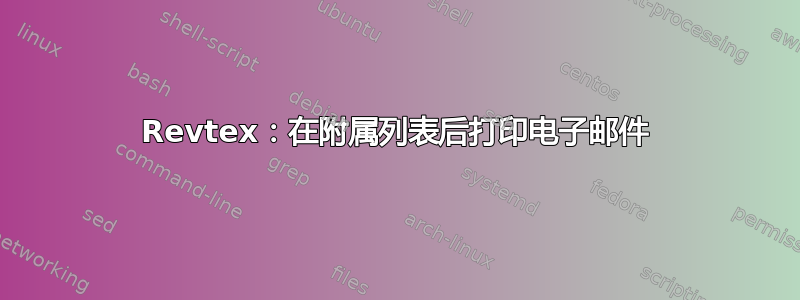 Revtex：在附属列表后打印电子邮件