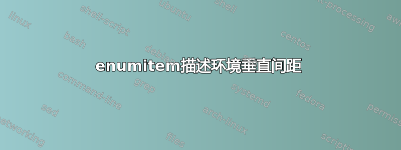 enumitem描述环境垂直间距