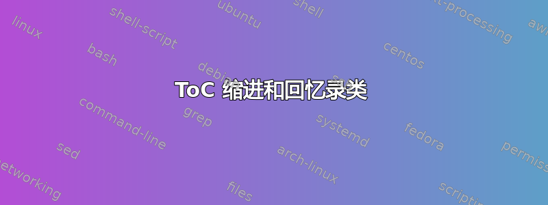 ToC 缩进和回忆录类