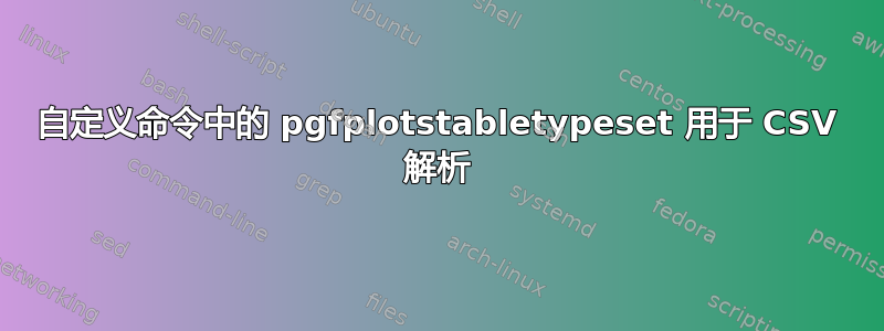 自定义命令中的 pgfplotstabletypeset 用于 CSV 解析