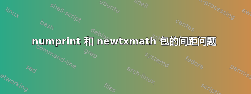 numprint 和 newtxmath 包的间距问题