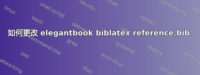 如何更改 elegantbook biblatex reference.bib