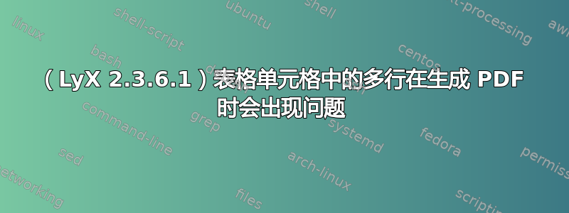 （LyX 2.3.6.1）表格单元格中的多行在生成 PDF 时会出现问题