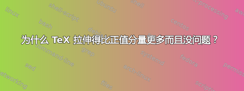 为什么 TeX 拉伸得比正值分量更多而且没问题？