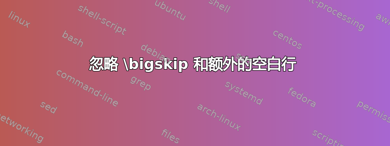 忽略 \bigskip 和额外的空白行