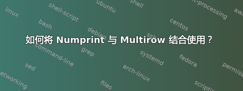 如何将 Numprint 与 Multirow 结合使用？