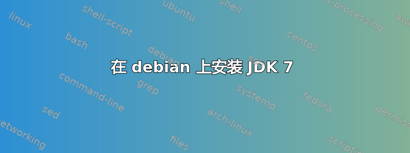 在 debian 上安装 JDK 7