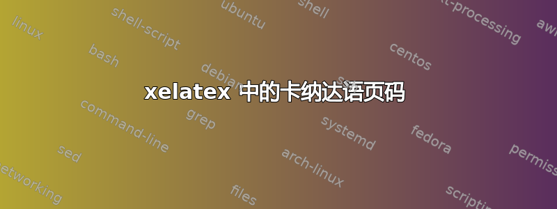 xelatex 中的卡纳达语页码