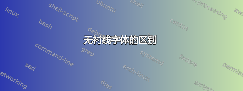 无衬线字体的区别