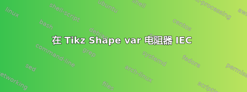 在 Tikz Shape var 电阻器 IEC