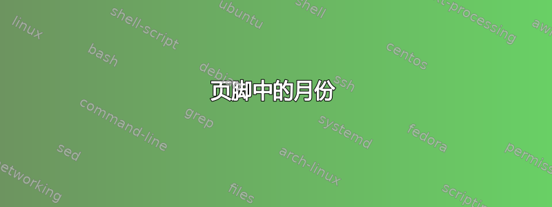 页脚中的月份