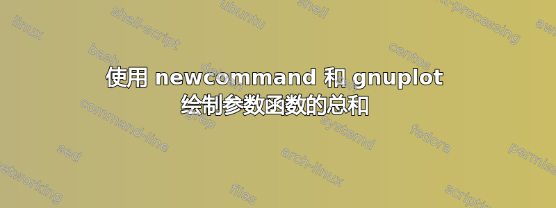 使用 newcommand 和 gnuplot 绘制参数函数的总和